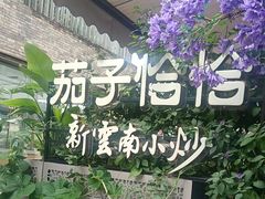 -茄子恰恰·新云南小炒(钱王街店)