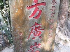 -东南悬空寺方广岩