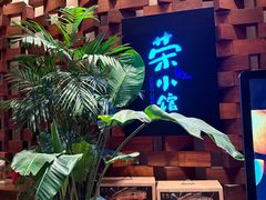 -荣小馆(安达仕店)