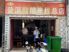 -正宗杨记普洱酸醋米线(总店)