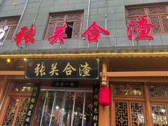 -张关合渣(朱家坳店)