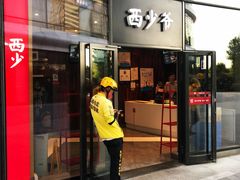 门面-西少爷(望京SOHO店)