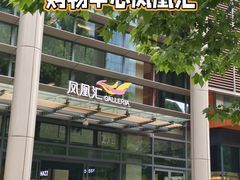 -凤凰汇购物中心