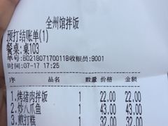 账单-全州拌饭馆(断桥店)
