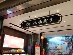 门面-江南厨子·品苏杭(华润万象店)