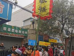 -马文章胖子甑糕(洒金桥店)