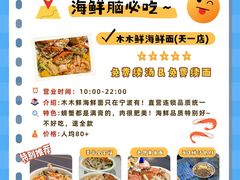 -木木鲜海鲜面(天一店)