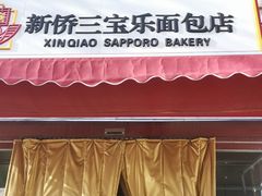 门面-新侨三宝乐面包店(崇文门店)