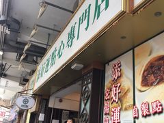 门面-添好运点心专门店(深水埗店)