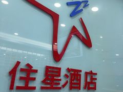 -住星酒店(广州北京路步行街店)