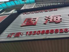 -固海糕团店