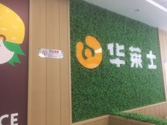 -华莱士·全鸡汉堡(五爱道店)