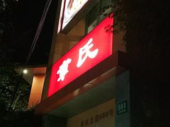 -章氏(车站北路店)