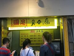 -国足臭豆腐(明瓦廊店)