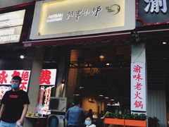 门面-月半小炉焖烤