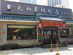 门面-天和晟烤鸭店(世纪坛店)