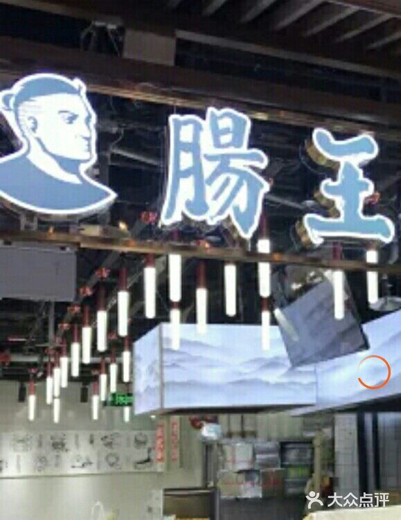 肠王卤煮(西单食宝街店)门面图片