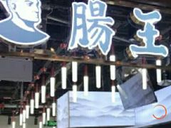 门面-肠王卤煮(西单食宝街店)