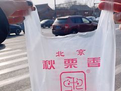 -秋栗香(地安门店)