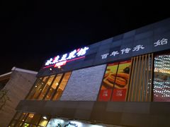 -冰泉豆浆馆(阳朔店)
