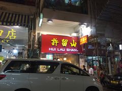 -许留山(梳士巴利道店)