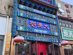 -鸿禧大清花(方庄店)