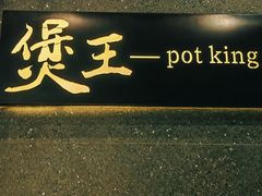 -煲王粤菜餐厅(中侨中心店)