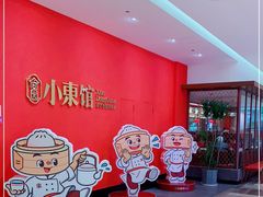 -小東馆(东纵路店)