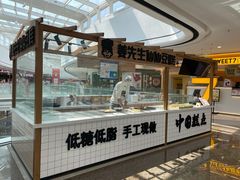 -姜先生仙仙豆糕(浦江万达店)