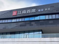 -湛江菜.江南首席(昆山店)