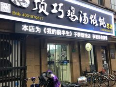 门面-顶巧鸡汤馄饨(虹口总店)