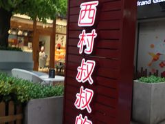 -西村叔叔的店·面包·甜品·蛋糕(崂山丽达店)