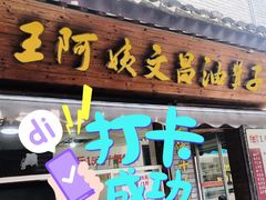 门面-王阿姨文昌油赞子(府桥街店)