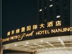 -南京维景国际大酒店(南京博物院店)