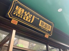 -黑窑厂糖油饼烤鸭·清真菜(总店)