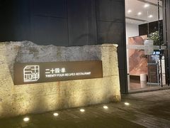 -二十四单 淮扬新味