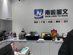 -南岭图文快印店·KT板·刻章备案(竹园路)