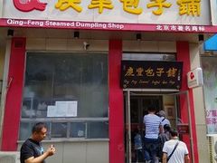 -庆丰包子铺(青龙桥店)