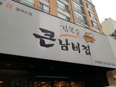-金北顺大锅家(신사본점)
