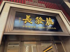 门面-德发长饺子·非遗(钟楼店)