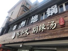 门面-张小文胡辣汤(龙柏新村店)