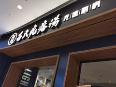 门面-吕氏疙瘩汤·新鲁菜(济南万象城店)