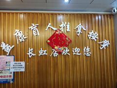 -益康盲人推拿按摩(长虹店)