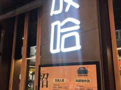 -放哈·甜醅子奶茶创造者(正宁路店)
