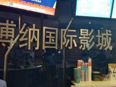 -博纳国际影城(凯德广场店)