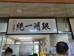 门面-周震馄饨