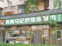 -马记伊源斋涮肉·清真菜(潘家园古玩市场店)