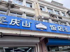 -北戴河庆山饭店·海鲜砂锅粥(北戴河黑石路店)