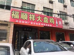 门面-福顺祥大盘鸡(临潼店)