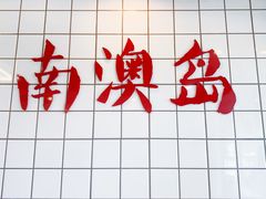 -南澳岛打卡果汁冰公司